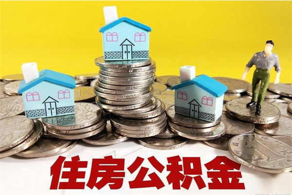 文昌房公积金取出（取住房公积金步骤）