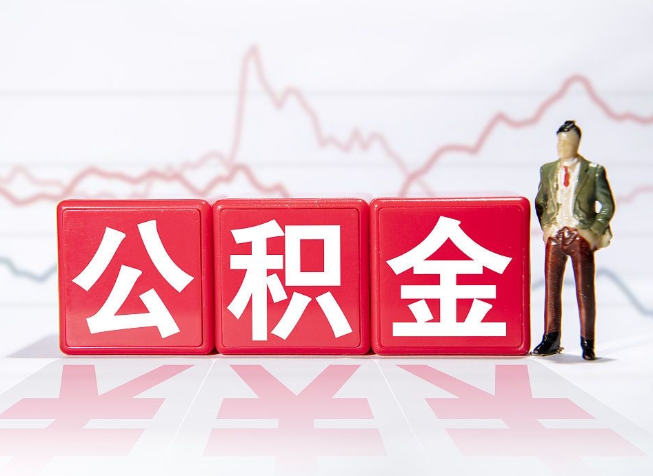 文昌住房公积金怎么领取（如何领取住房公基金）