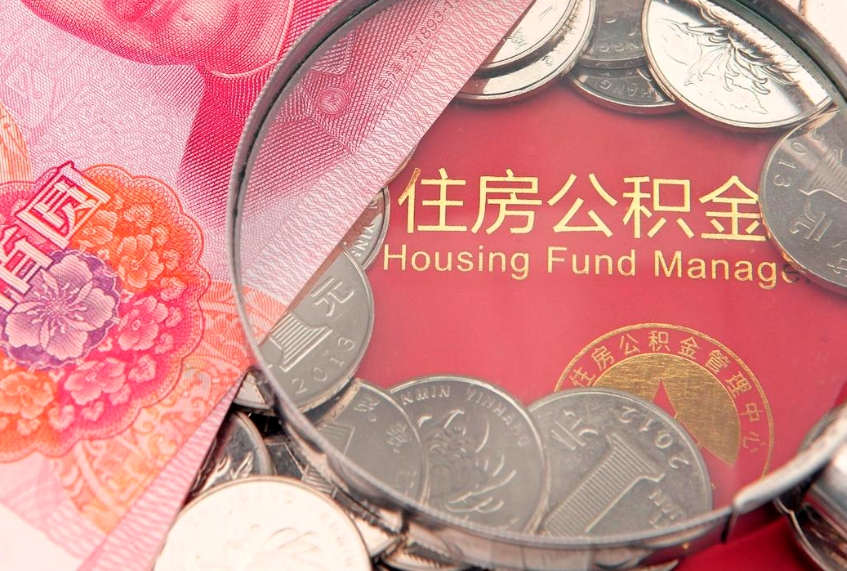 文昌个人公积金怎么取出来（如何取个人公积金）