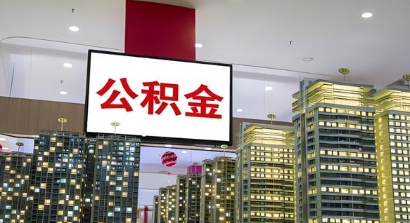 文昌离职封存了个人公积金怎么提（离职封存的公积金）